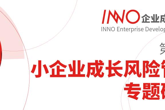 活动招募｜第一届INNO企业成长沙龙