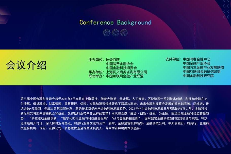 2021第三届中国金融科技国际峰会