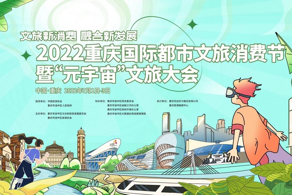 2022重庆国际都市文旅消费节