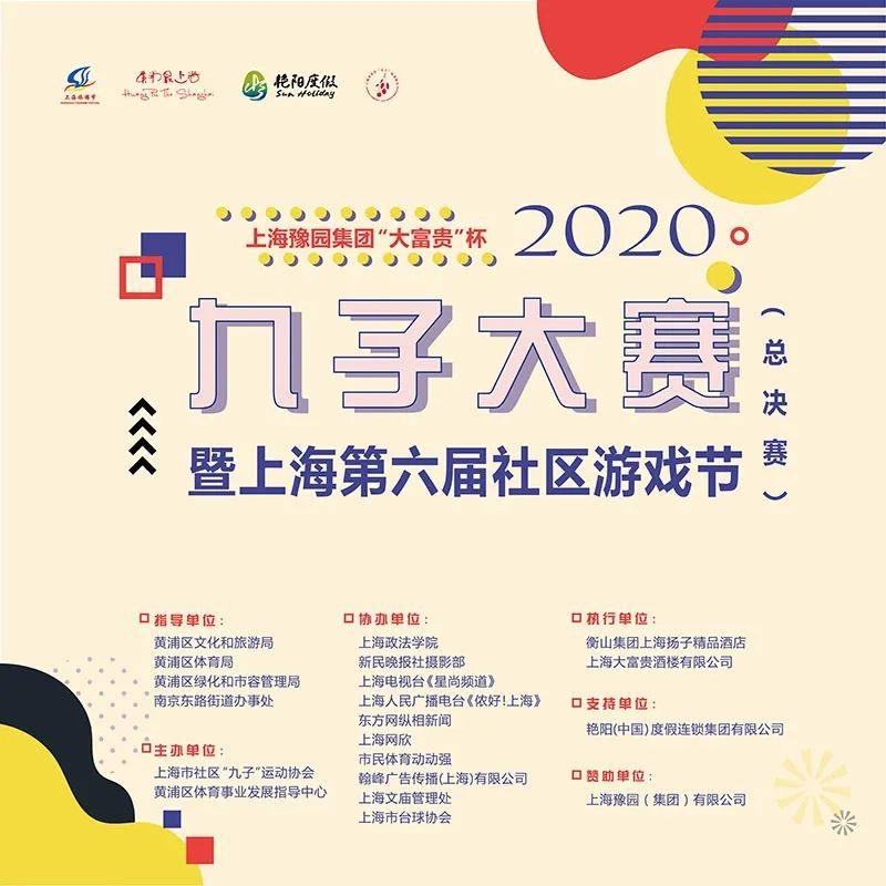 2020年上海旅游节豫园集团 “大富贵”杯九子大赛 暨上海第六届社区游戏节