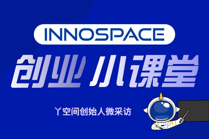 InnoSpace创业者分享微采访
