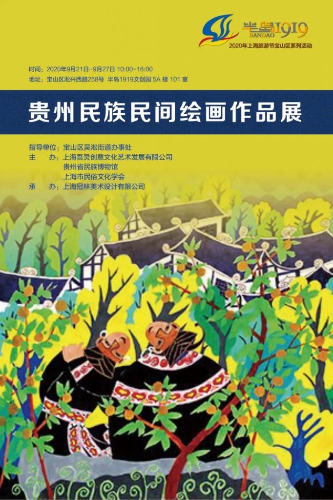 2020上海旅游节宝山半岛1919工业文明体验季--贵州民族民间绘画作品展