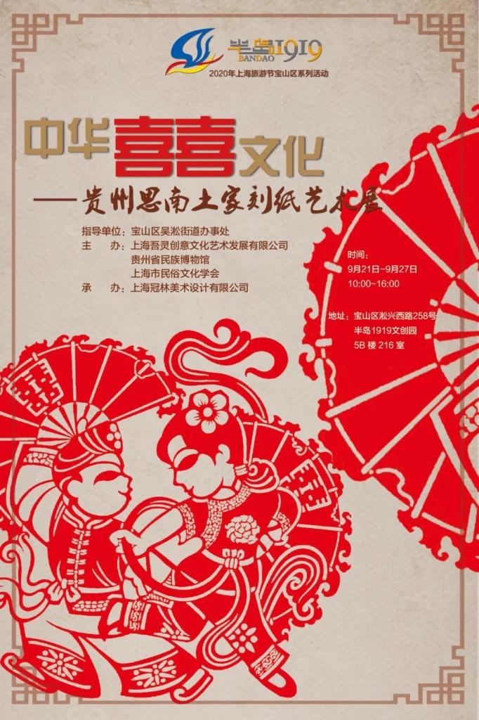 2020上海旅游节宝山半岛1919工业文明体验季--思南土家刻纸艺术展