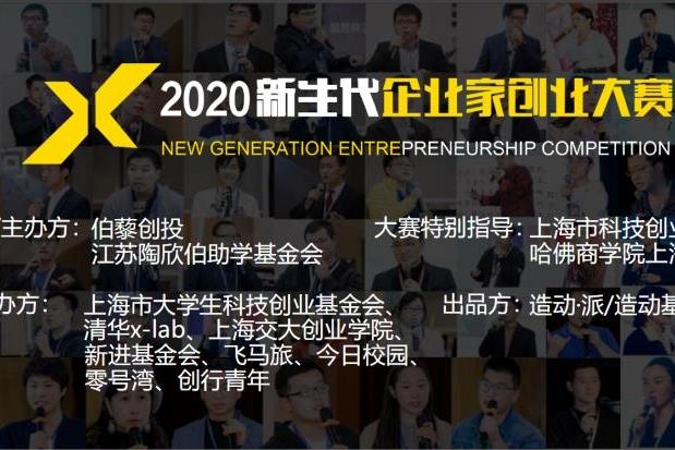 2020新生代企业家创业大赛