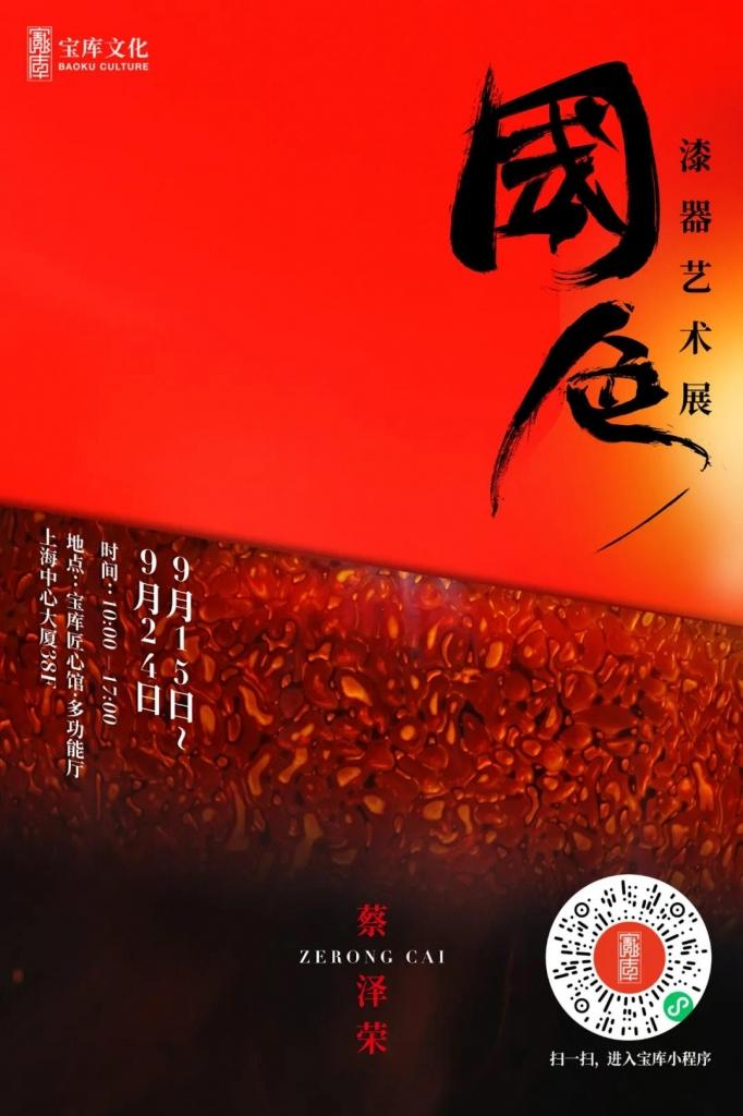 2020上海旅游节特辑--'中国颜色:中国工艺之美'专题展览《国色:蔡泽荣漆器艺术展》