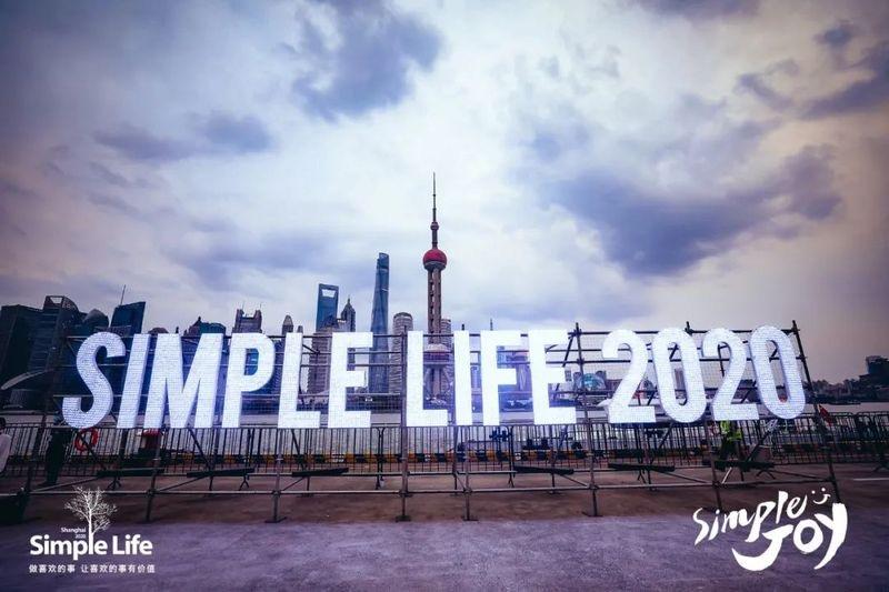 2020上海简单生活节