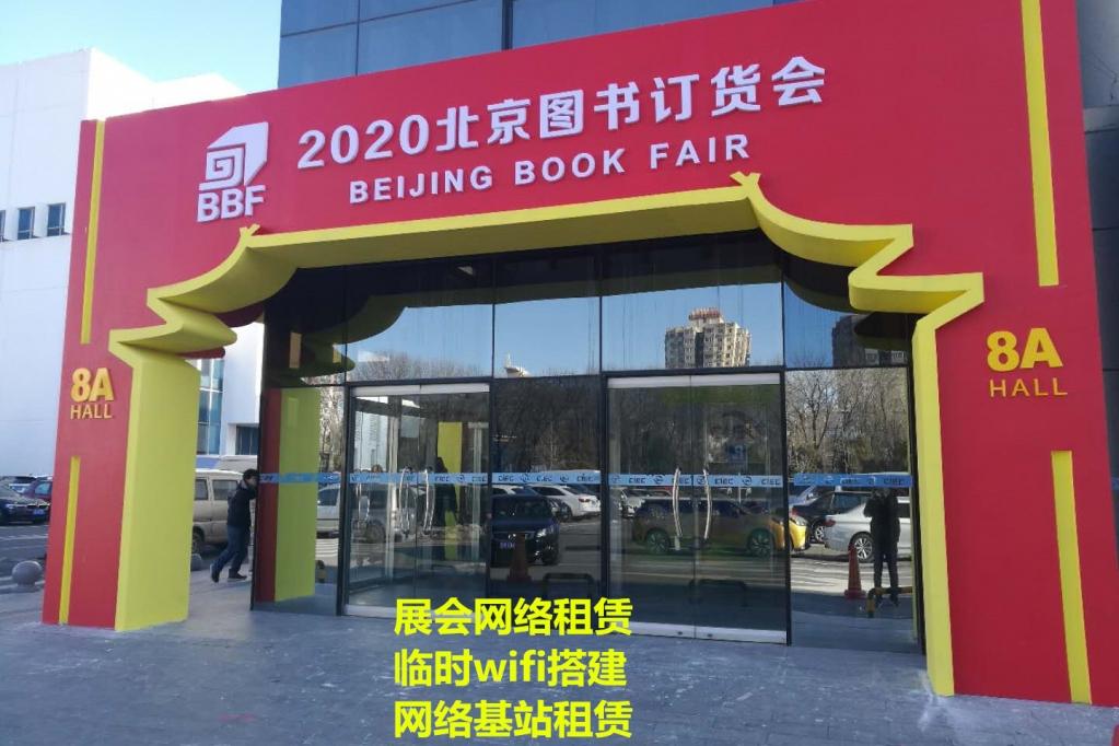 2020北京图书订货会网络保障