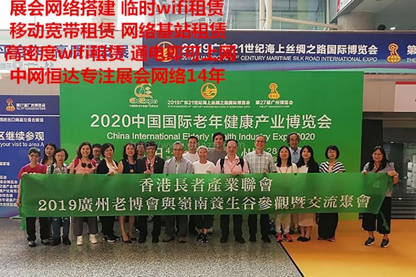 2020中国国际老年健康产业博览会网络保障