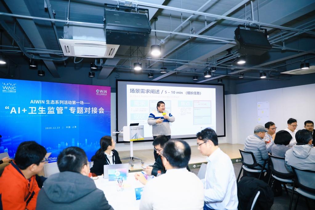 助力公共卫生体系数字化，AIWIN X 上海市大数据股份“AI+卫生监管”专题对接会成功举办