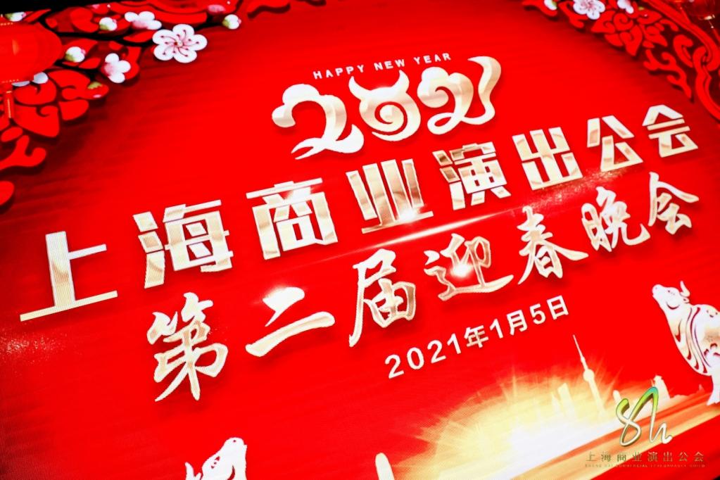 上海商业演出公会第二届迎春晚宴