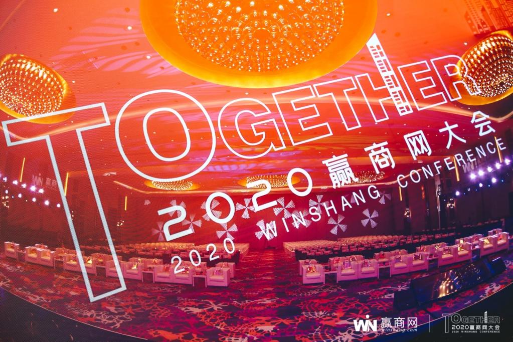 Together-2020赢商网大会