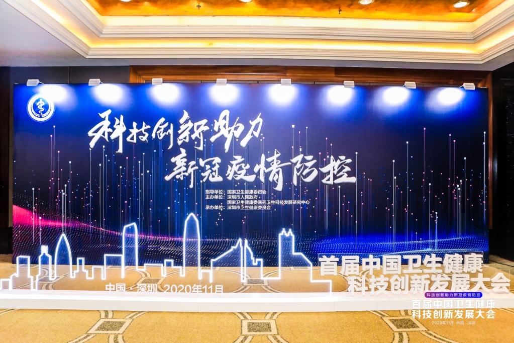 首届中国卫生健康科技创新发展大会