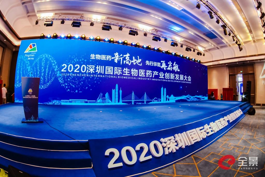 2020深圳国际生物医药产业创新发展大会