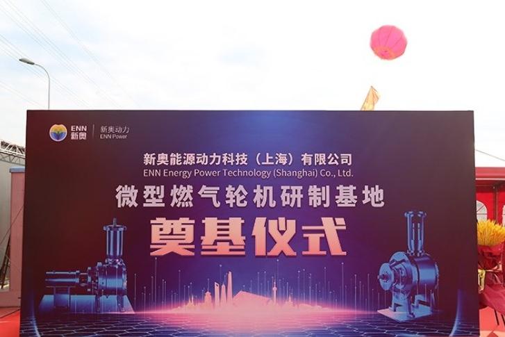 新奥能源动力科技(上海)有限公司微型燃气轮机研制基地奠基仪式