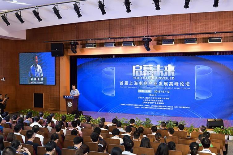 首届上海电竞产业发展高峰论坛