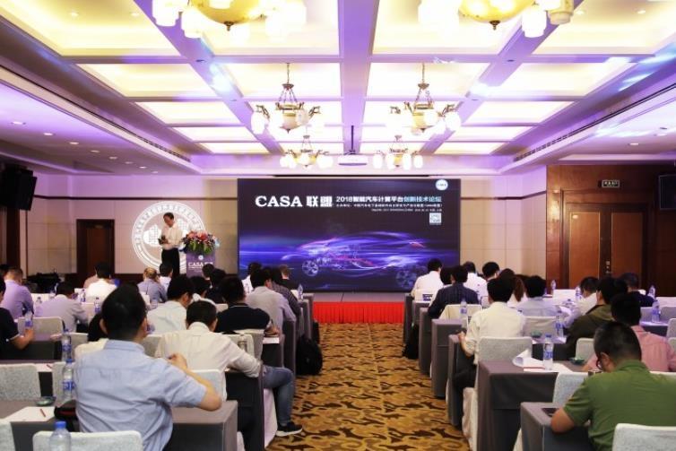 CASA联盟2018智能汽车计算平台创新技术论坛