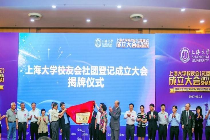 上海大学校友会社团登记成立大会