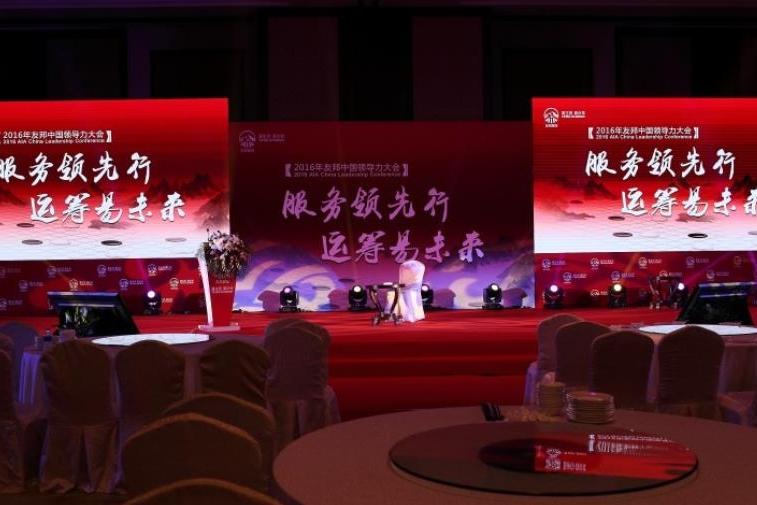 2016友邦保险中国领导力峰会