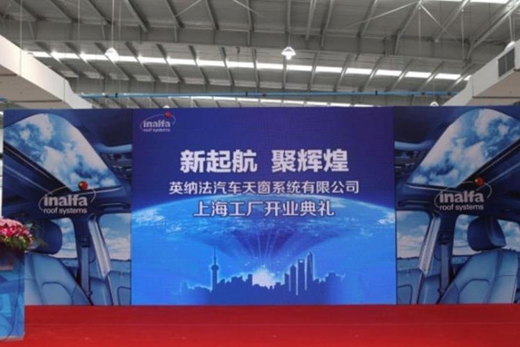 英纳法汽车天窗系统有限公司上海工厂开业仪式