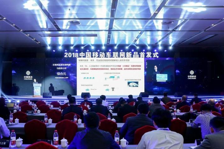2018中国移动车联网新品首发式
