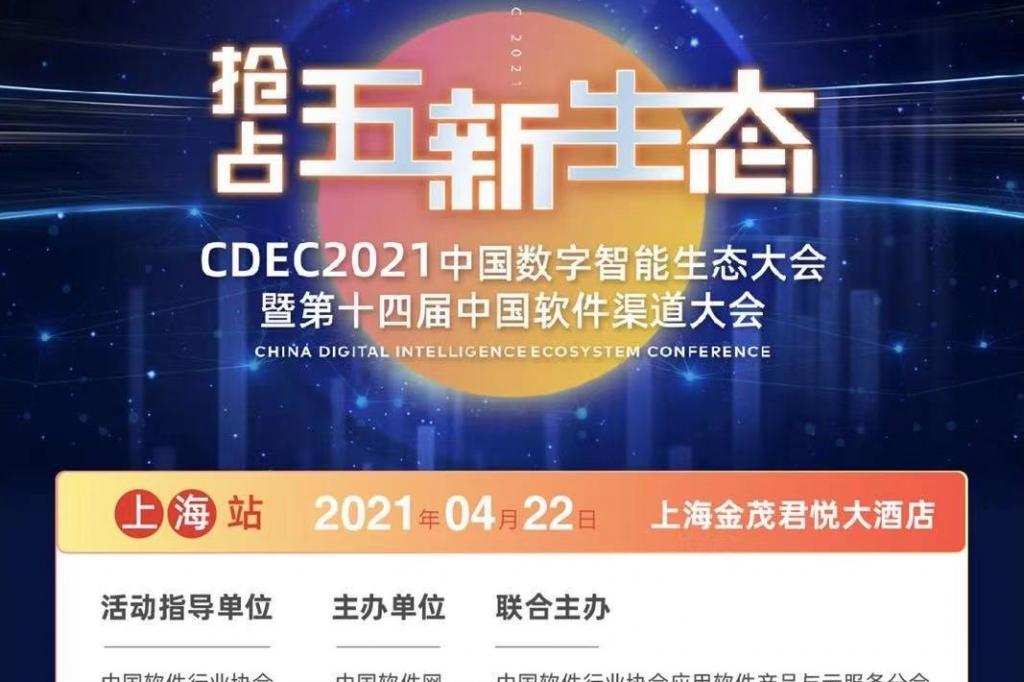 CDEC2021中国数字智能生态大会暨第十四届中国软件渠道大会，上海站