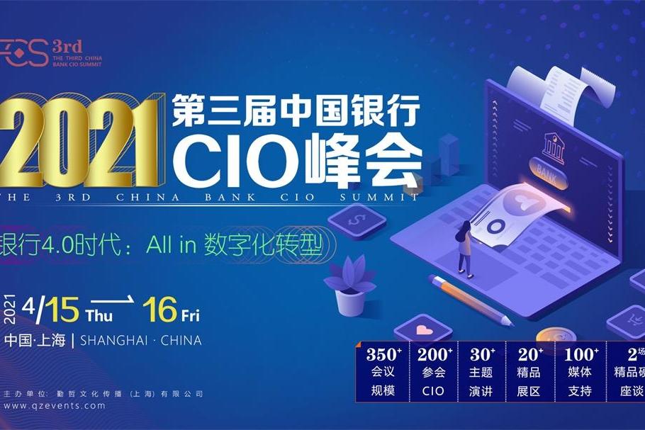 FCS 2021第三届中国银行CIO峰会