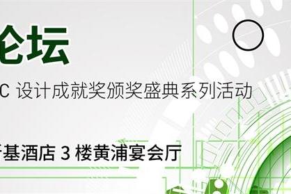 2021SoC设计论坛-中国IC领袖峰会暨中国IC设计成就奖奖项颁奖典礼系列活动