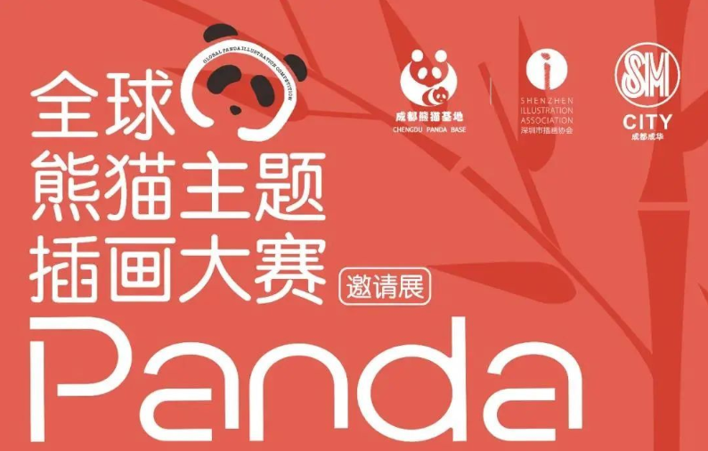 成都SM全球熊猫主题插画大赛邀请展的活动策划方案