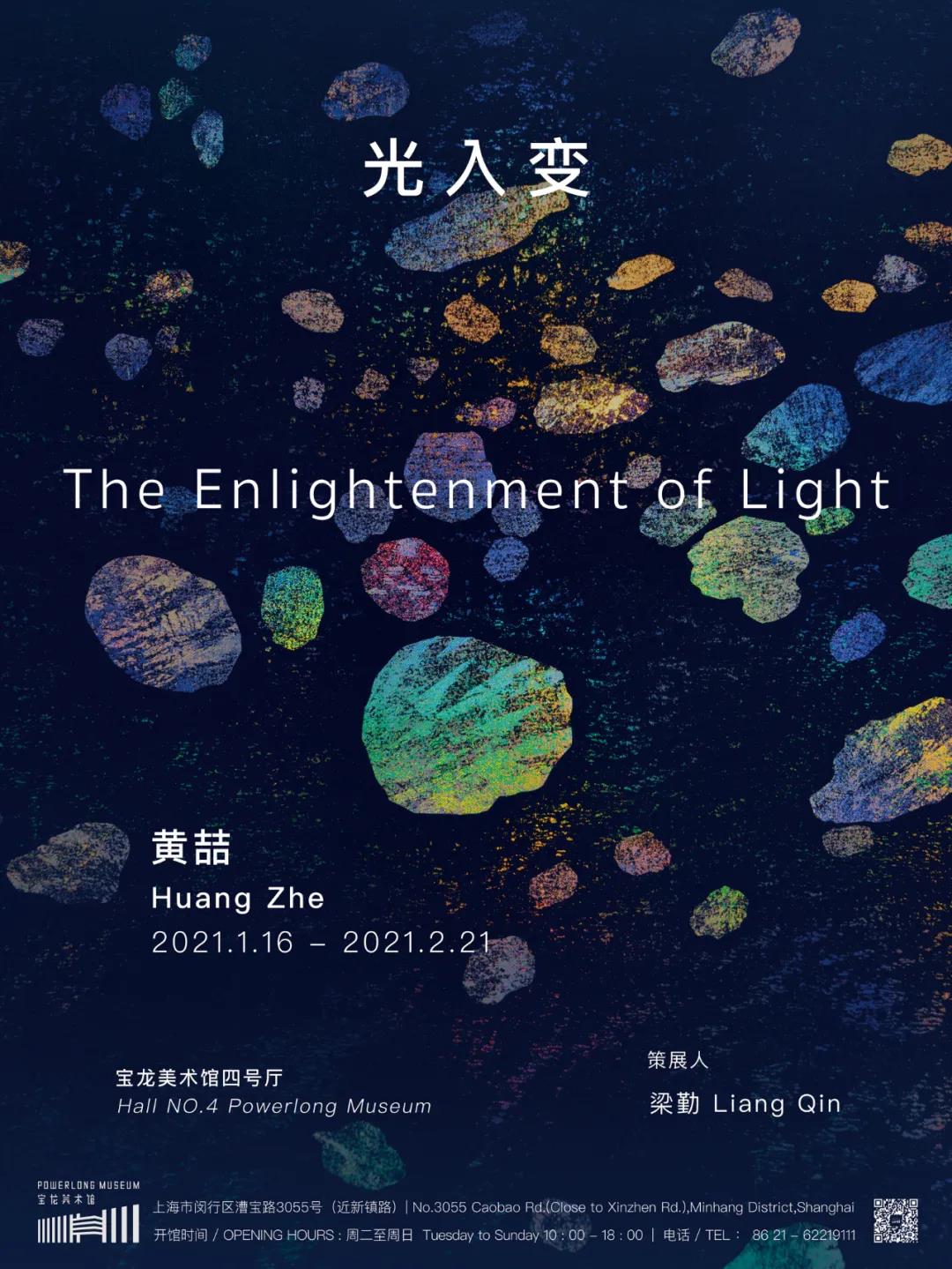 上海艺术展览馆展出|黄喆「光入变 The Enlightenment of Light」