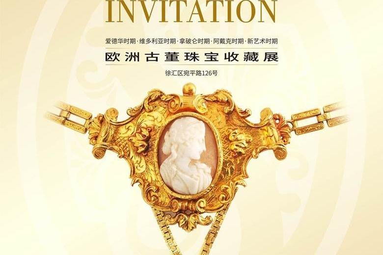欧洲古董珠宝展   （上海徐汇）宛平路126号老上海西洋古典家俱展示厅(徐汇店)