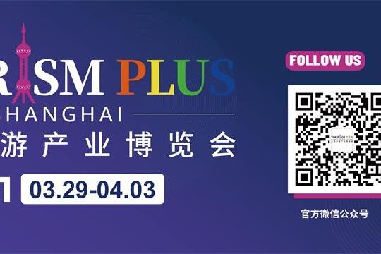 2021首届上海旅游产业主题展