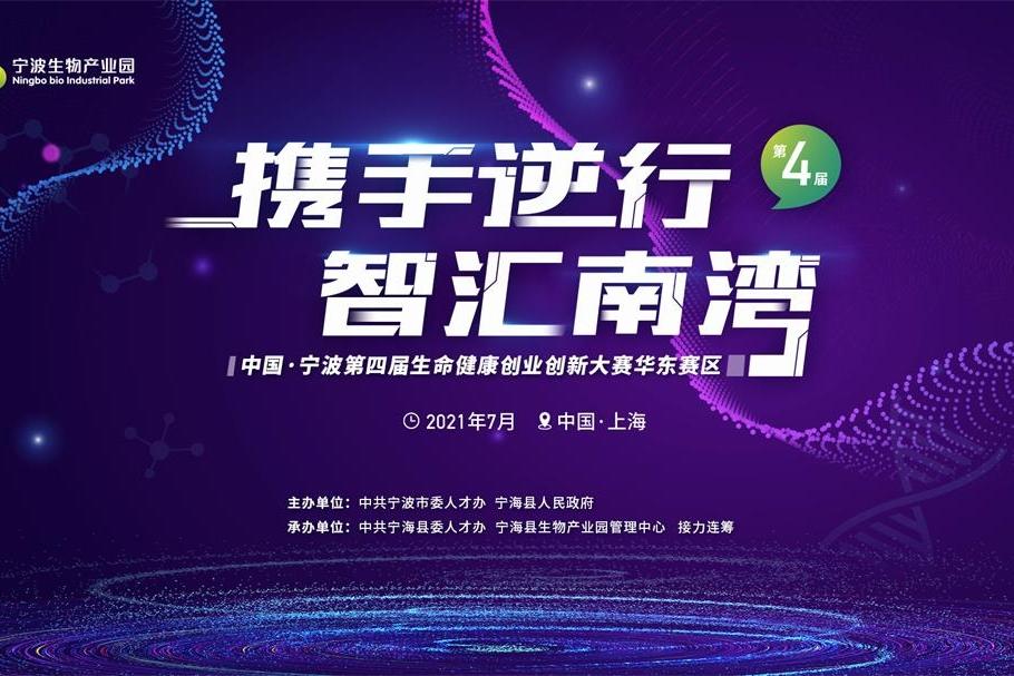 中国·宁波第四届生命健康创业创新大赛项目征集