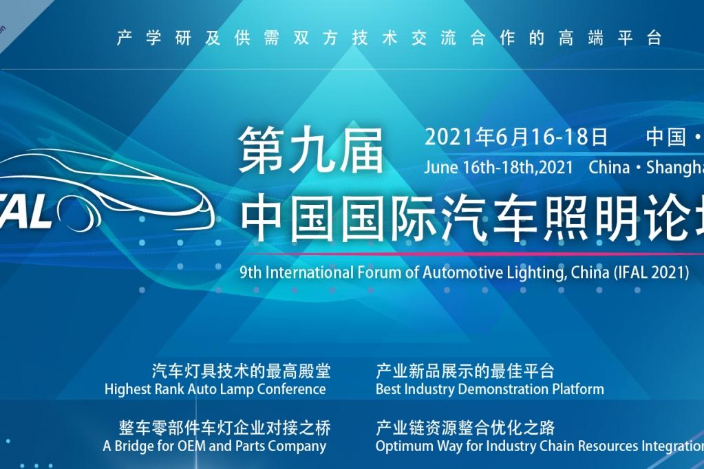 2021第九届中国国际汽车照明论坛（IFAL）