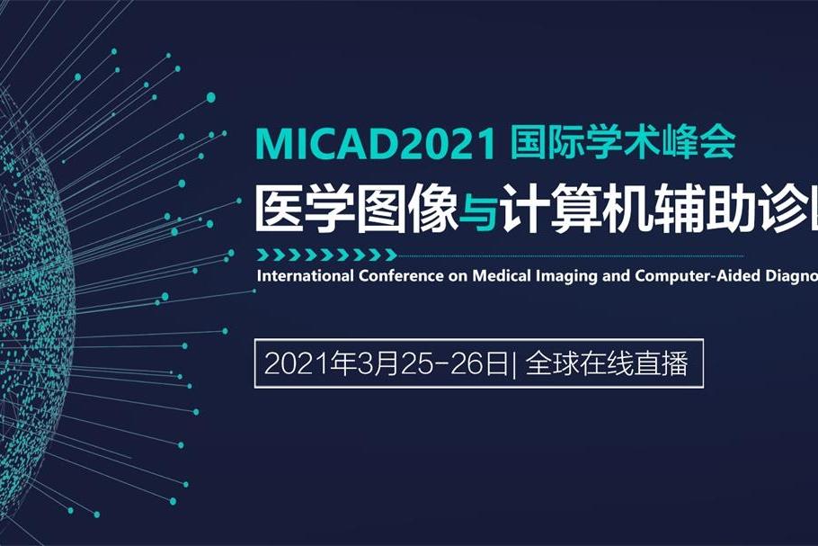 MICAD2021 医学图像与计算机辅助诊断学术峰会