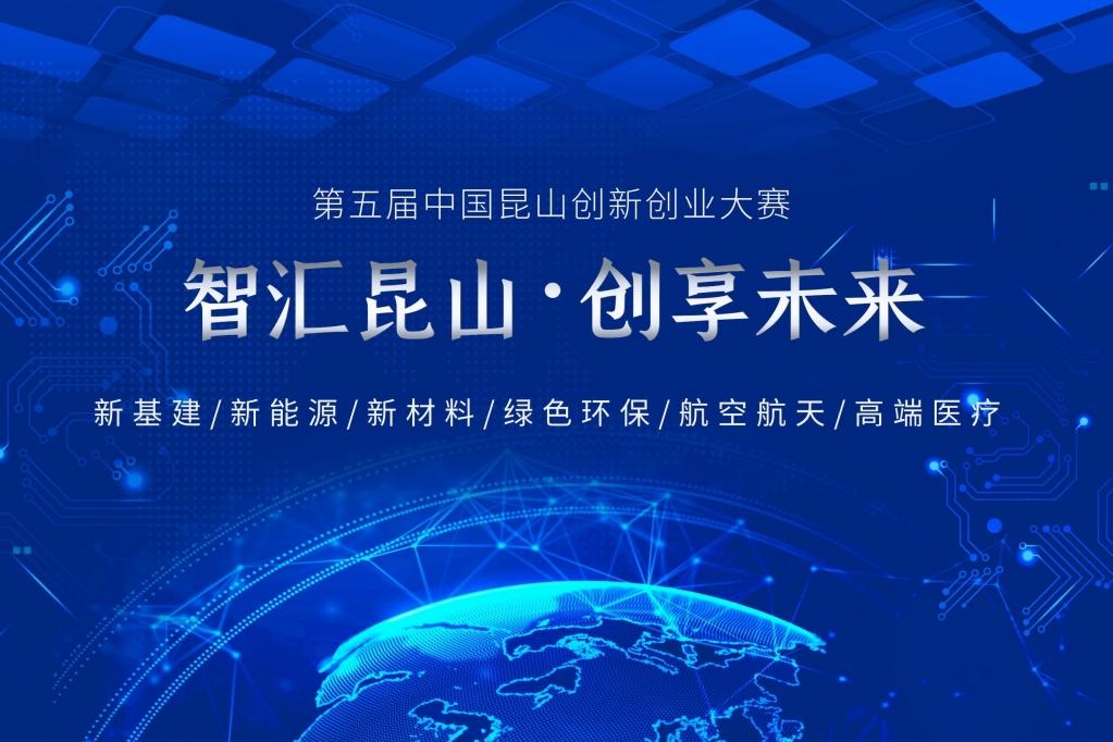 第五届中国昆山创新创业大赛 （新基建/新能源/新材料/环保/航空航天/ 高端医疗）
