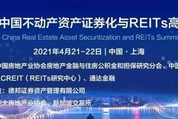 第五届中国不动产资产证券化与REITs高峰论坛
