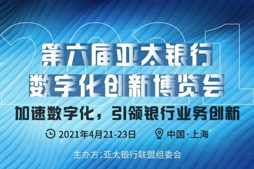 BDIE2021 第六届亚太银行数字化创新博览会