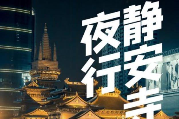 4月21日夜行上海标志百乐门 | 金碧辉煌千年古寺 | 解锁张爱玲最爱大戏院