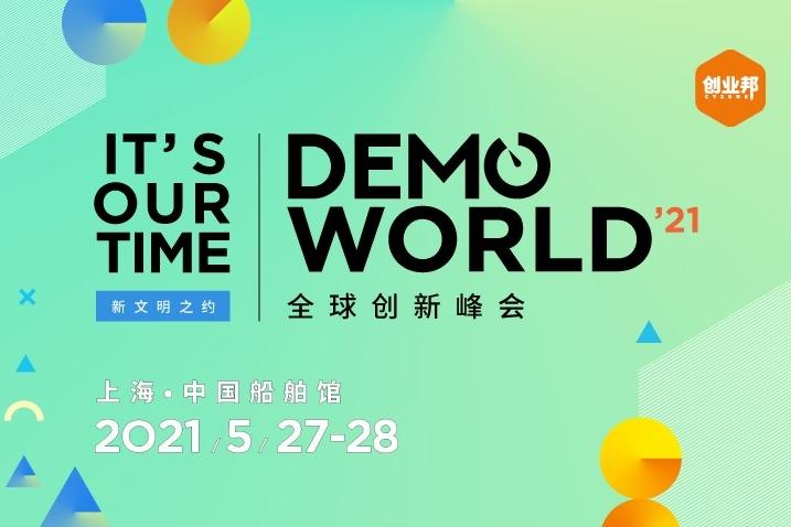 2021DEMO WORLD全球创新峰会（IT'S OUR TIME）