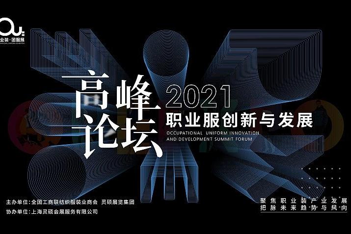 2021职业服创新与发展高峰论坛   （上海青浦）