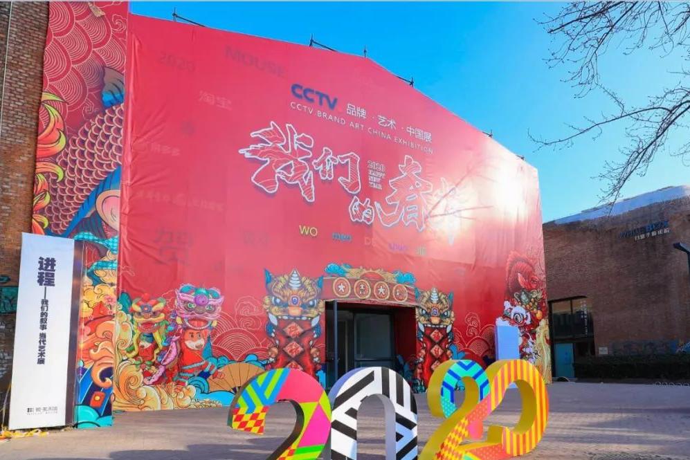 “CCTV品牌 艺术 中国展”--“我们的春节”主题展