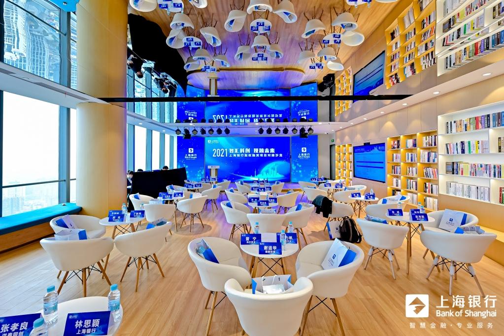 2021智汇科创 投融未来 上海银行股权融资项目对接沙龙