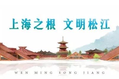 上海市全域旅游工作推进大会在松江广富林召开！