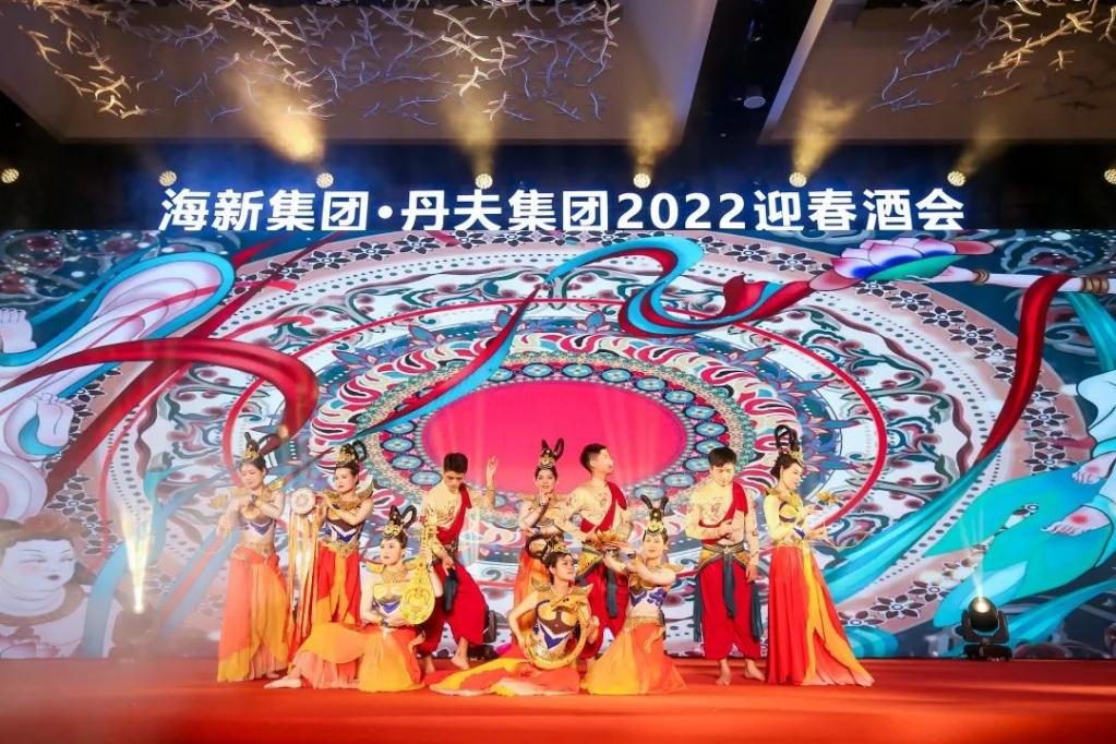 海新集团•丹夫集团2022年迎春酒会