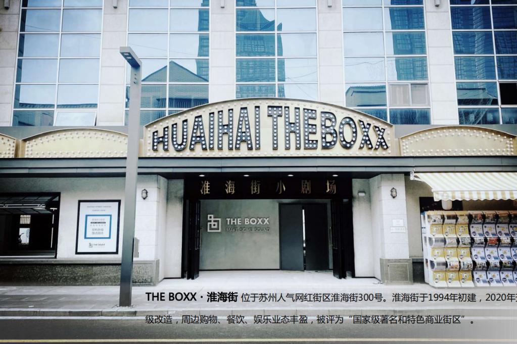 THE BOXX・淮海街·苏州