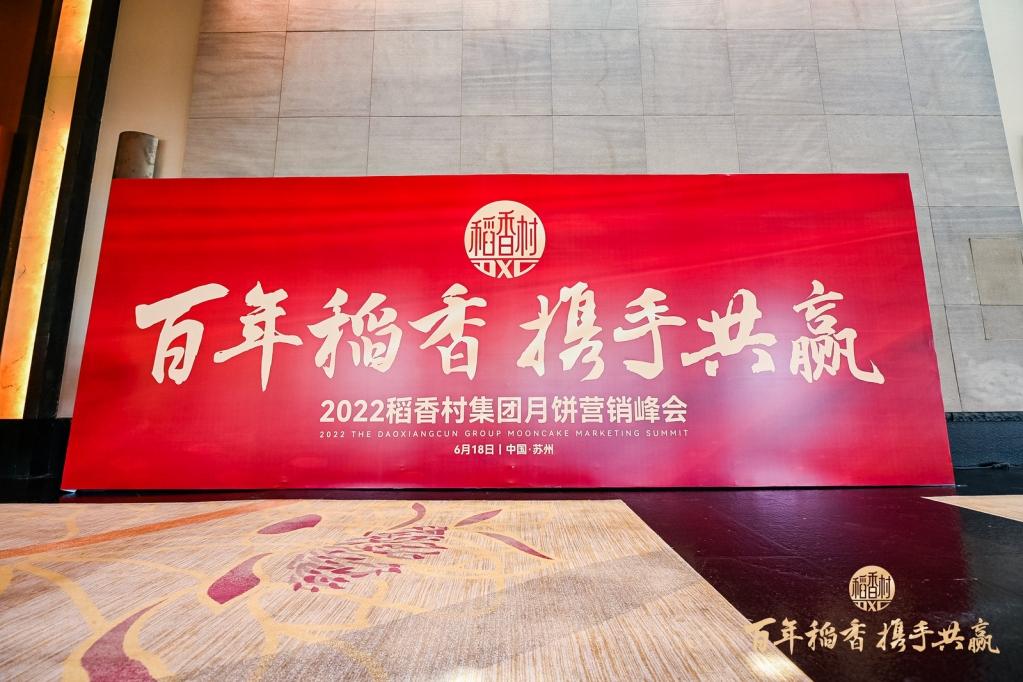 2022稻香村集团月饼营销峰会
