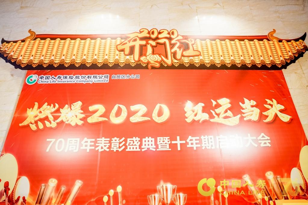 中国人寿70周年表彰盛典暨十年期启动大会