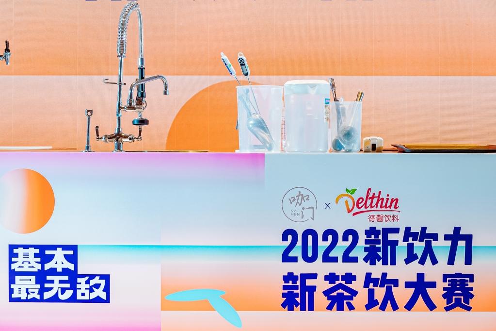 2022咖门第四届新饮力新茶饮大赛
