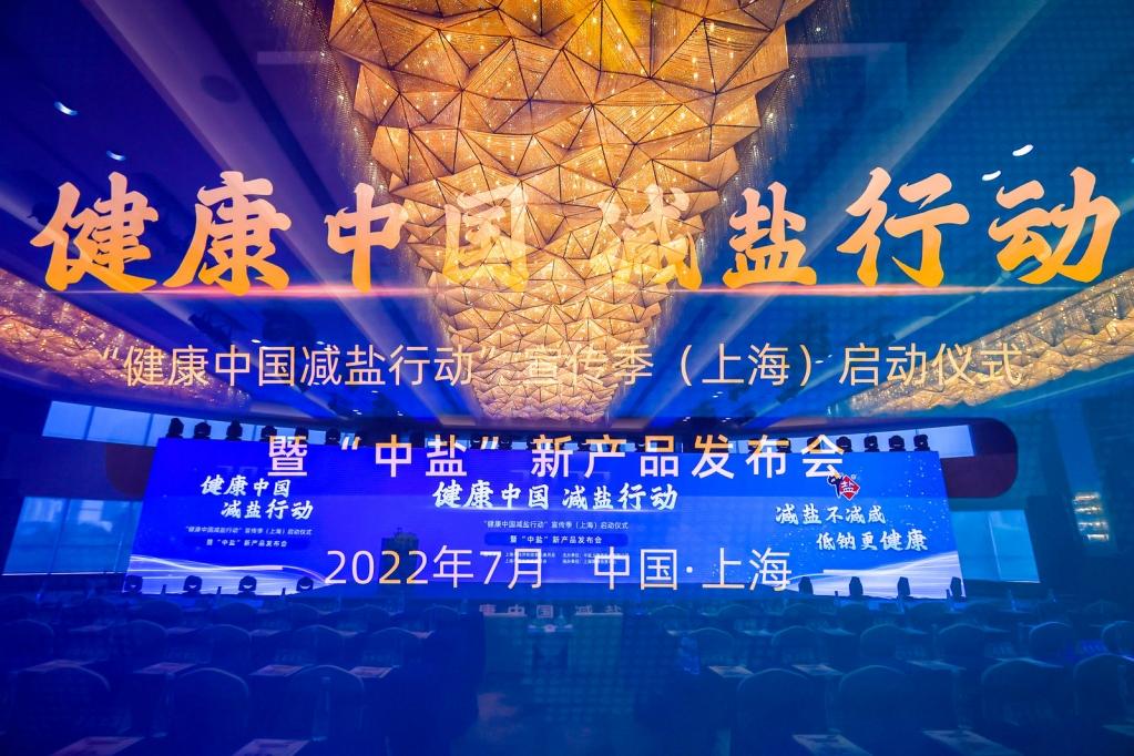 2022“健康中国减盐行动” 启动仪式 暨“中盐”新品发布会