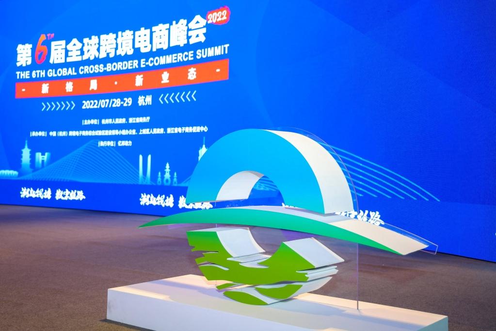 “潮起钱塘”2022全球跨境电商峰会